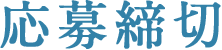 「怪談えほん」コンテスト　応募締切