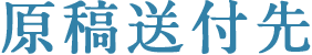 「怪談えほん」コンテスト　原稿送付先
