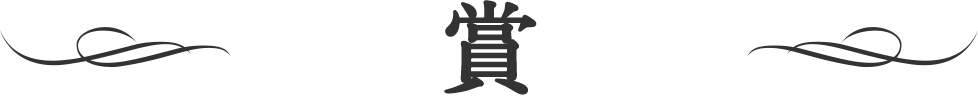 「怪談えほん」コンテスト　賞