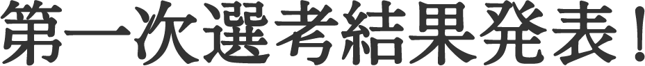 「怪談えほん」コンテスト 第一次選考結果