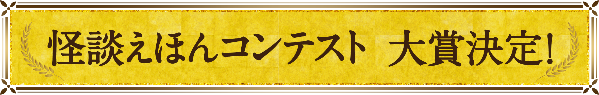 怪談えほんコンテスト　大賞決定！
