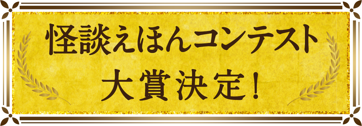 怪談えほんコンテスト　大賞決定！