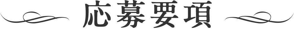 「怪談えほん」コンテスト　応募要項