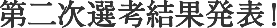 「怪談えほん」コンテスト 第二次選考結果