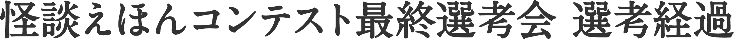 怪談えほんコンテスト最終選考会　選考経過