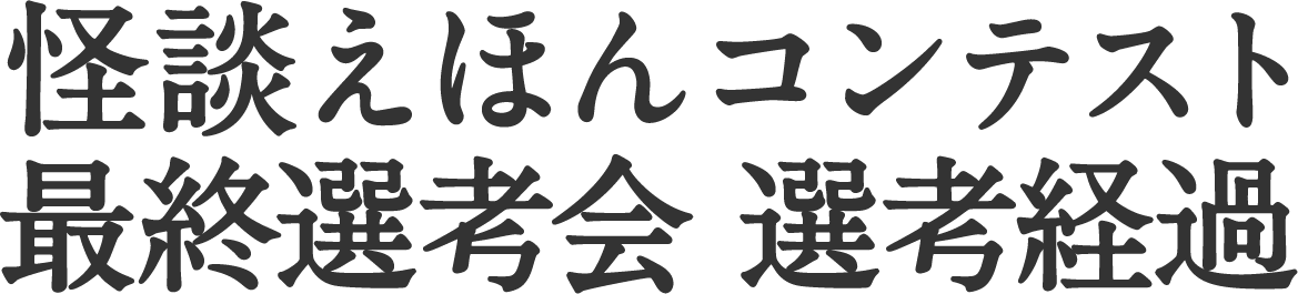 怪談えほんコンテスト最終選考会　選考経過