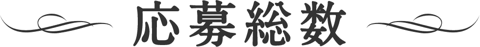 「怪談えほん」コンテスト　応募総数