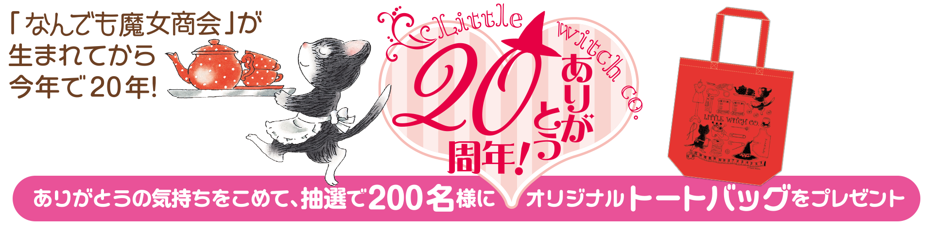 なんでも魔女商会オリジナルトートバッグキャンペーン