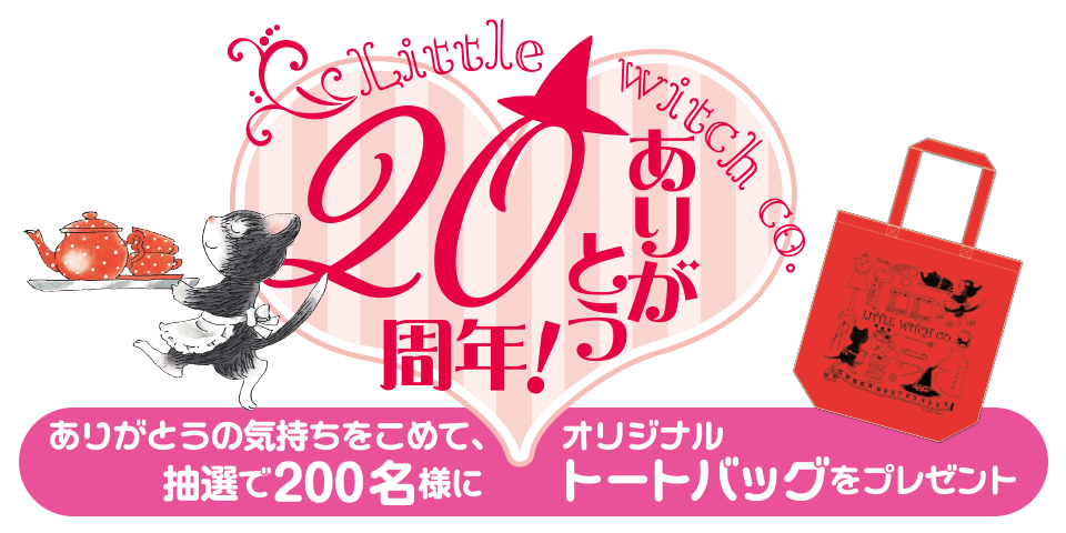 なんでも魔女商会オリジナルトートバッグキャンペーン