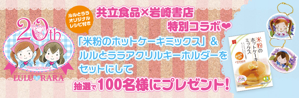 ルルとララ刊行20周年記念キャンペーン