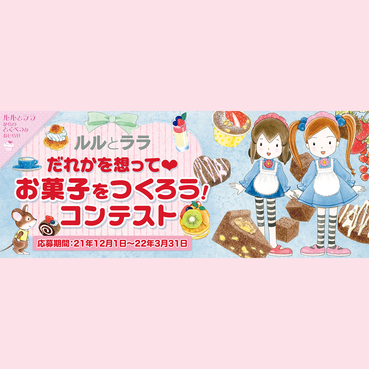 ルルとララ「だれかを想って♡お菓子をつくろう！」コンテスト ｜岩崎書店